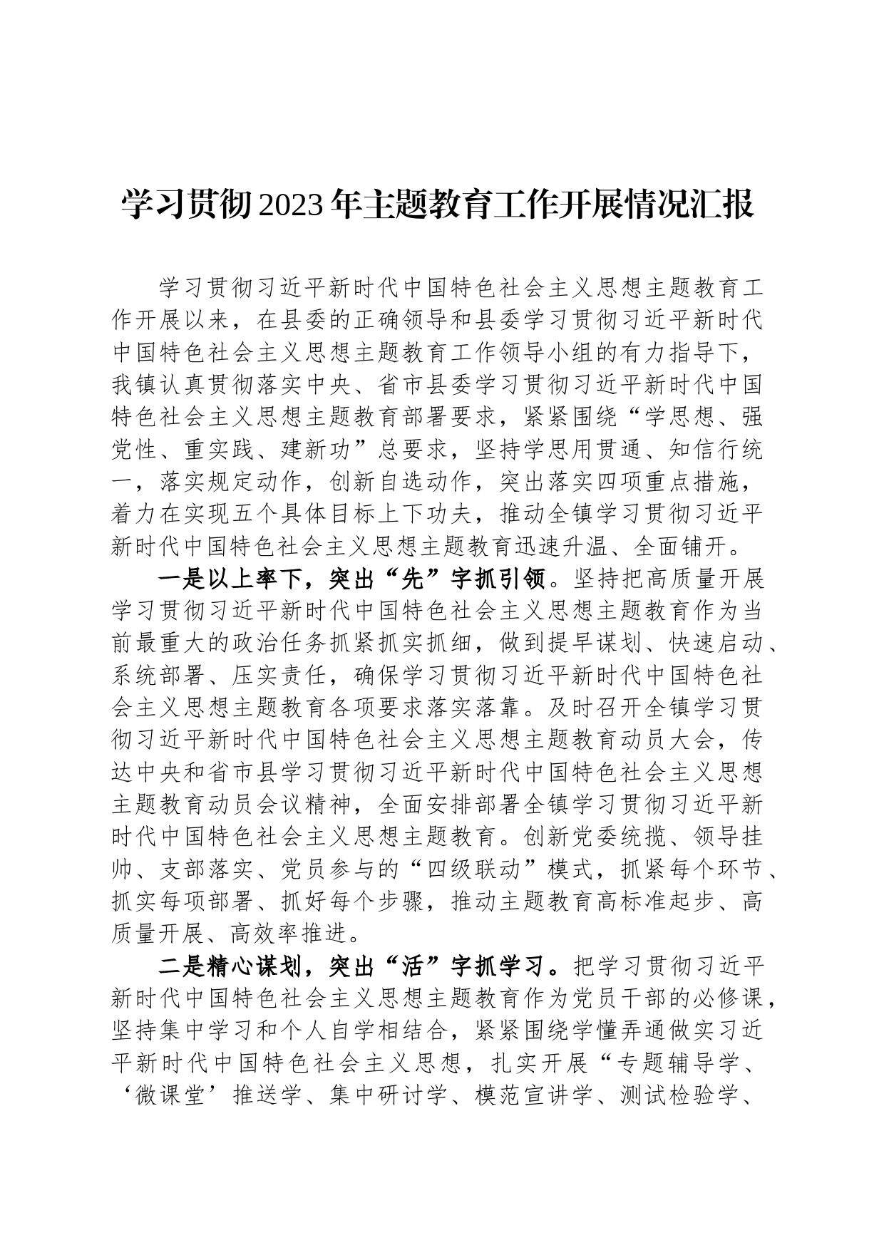学习贯彻2023年主题教育工作开展情况汇报_第1页
