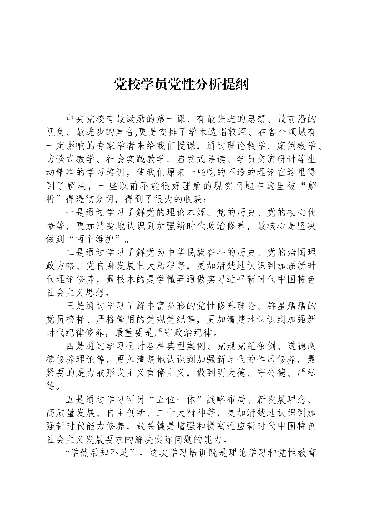 党校学员党性分析提纲_第1页