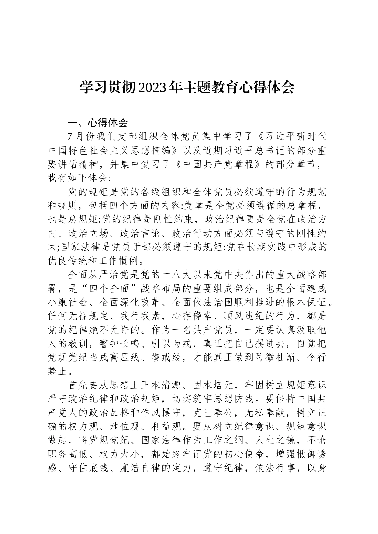 学习贯彻2023年主题教育心得体会 -2_第1页