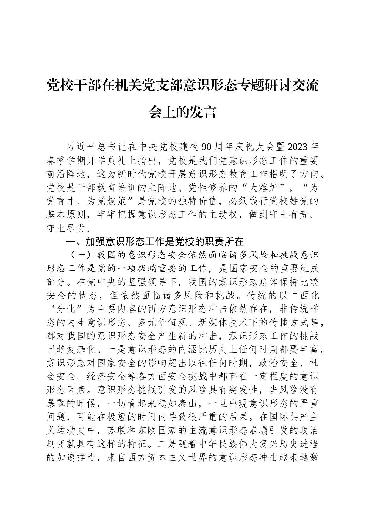 党校干部在机关党支部意识形态专题研讨交流会上的发言_第1页