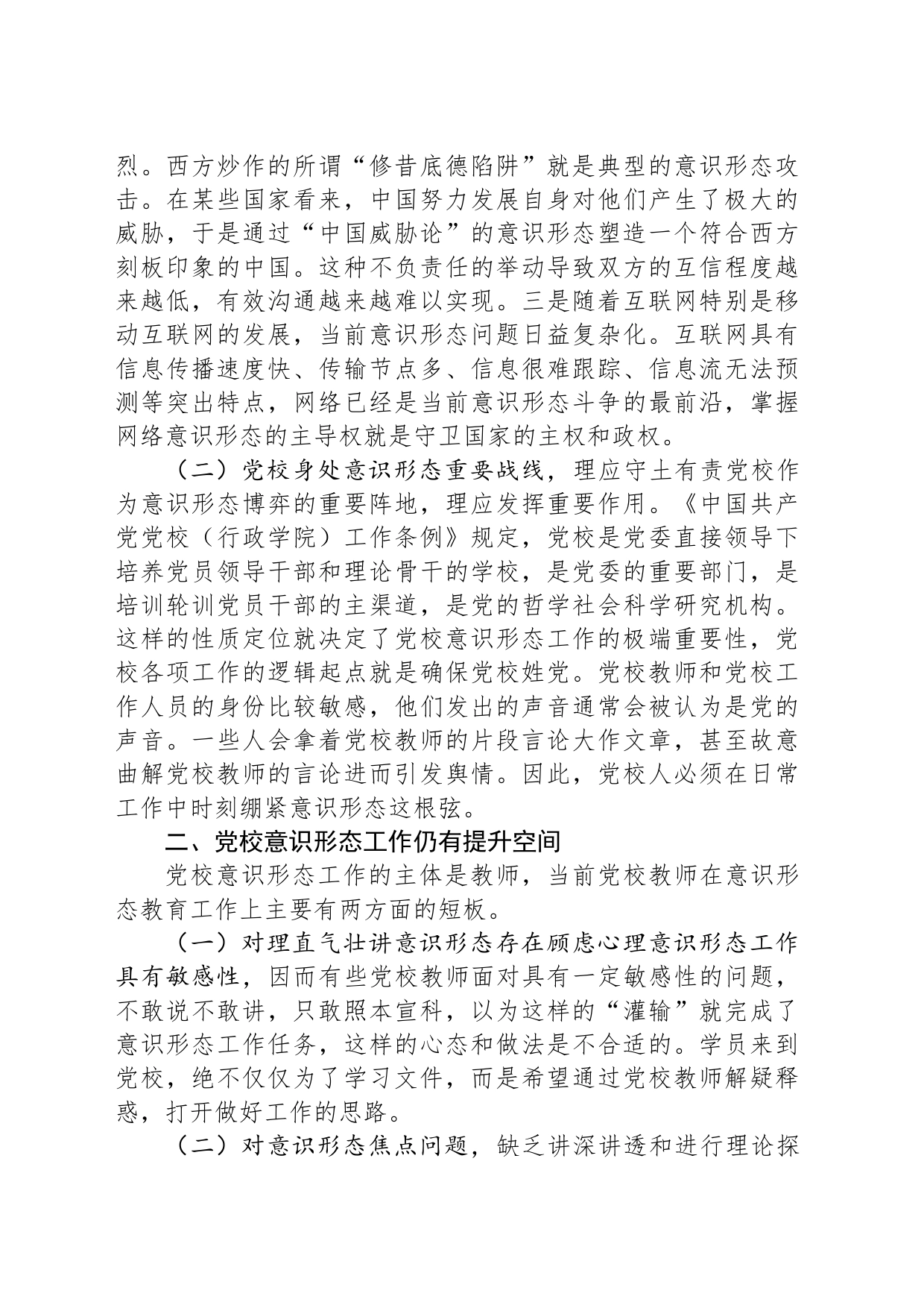 党校干部在机关党支部意识形态专题研讨交流会上的发言_第2页