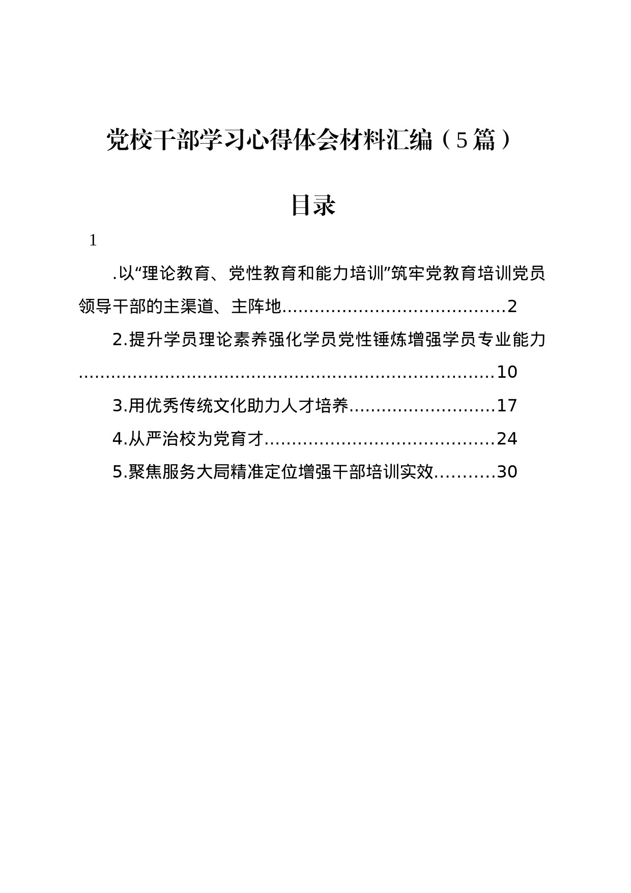 党校干部学习心得体会材料汇编（5篇）_第1页