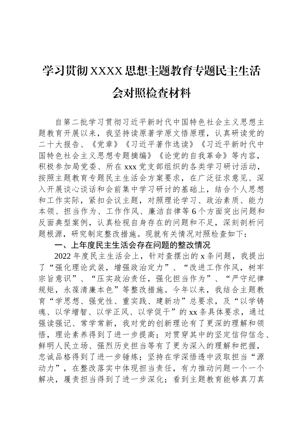学习贯彻XXXX思想主题教育专题民主生活会对照检查材料_第1页