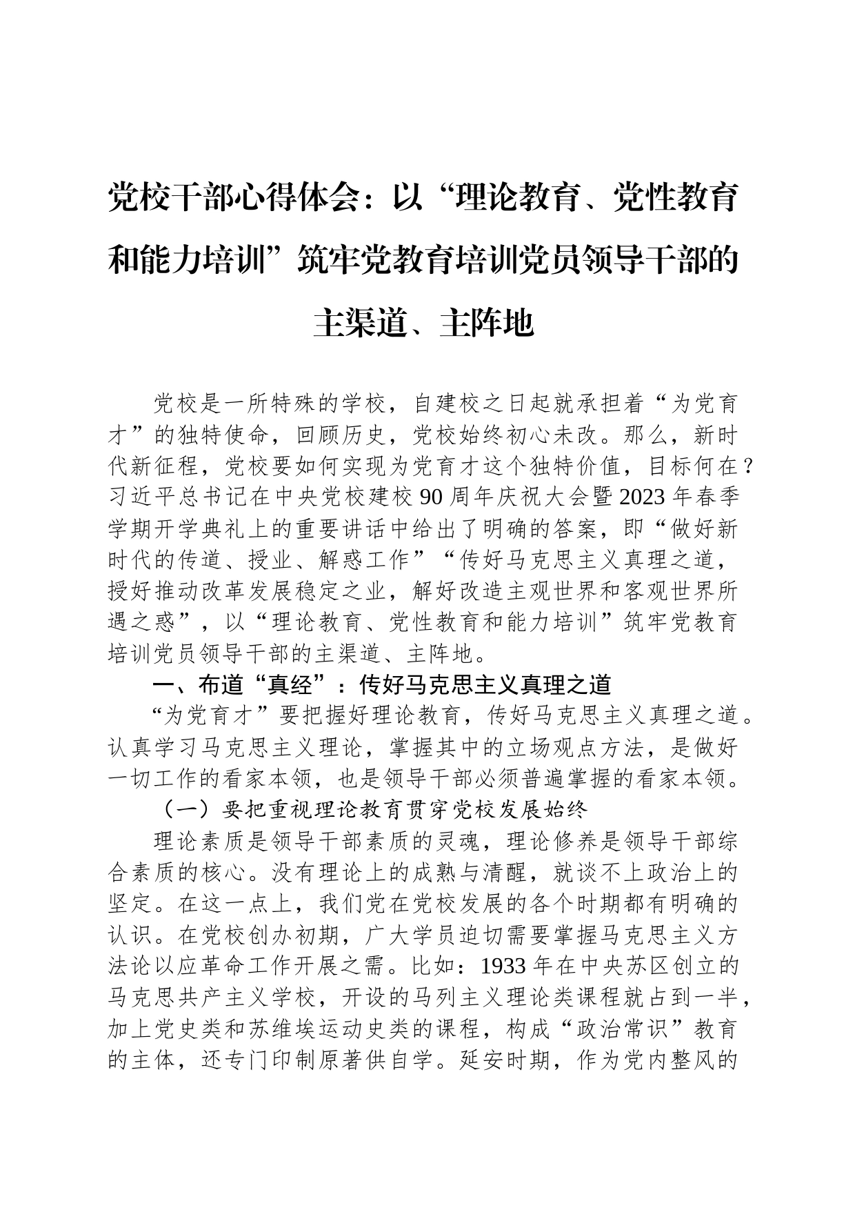 党校干部心得体会：以“理论教育、党性教育和能力培训”筑牢党教育培训党员领导干部的主渠道、主阵地_第1页
