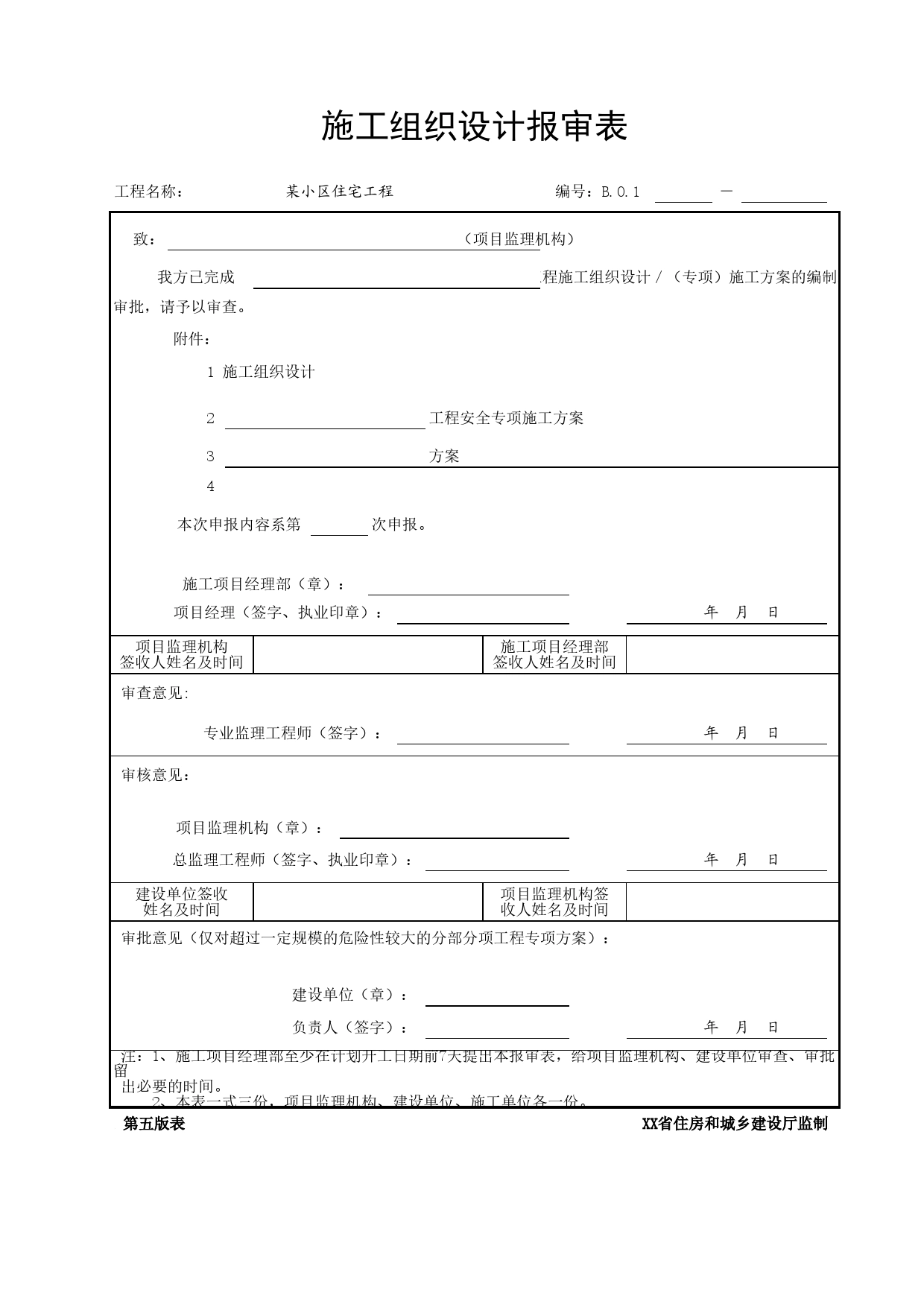 施工组织设计报审表_第1页