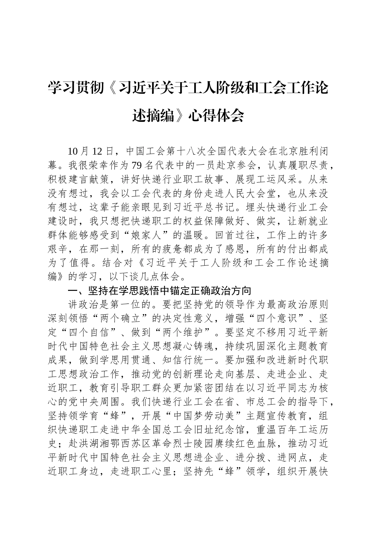 学习贯彻《习近平关于工人阶级和工会工作论述摘编》心得体会_第1页