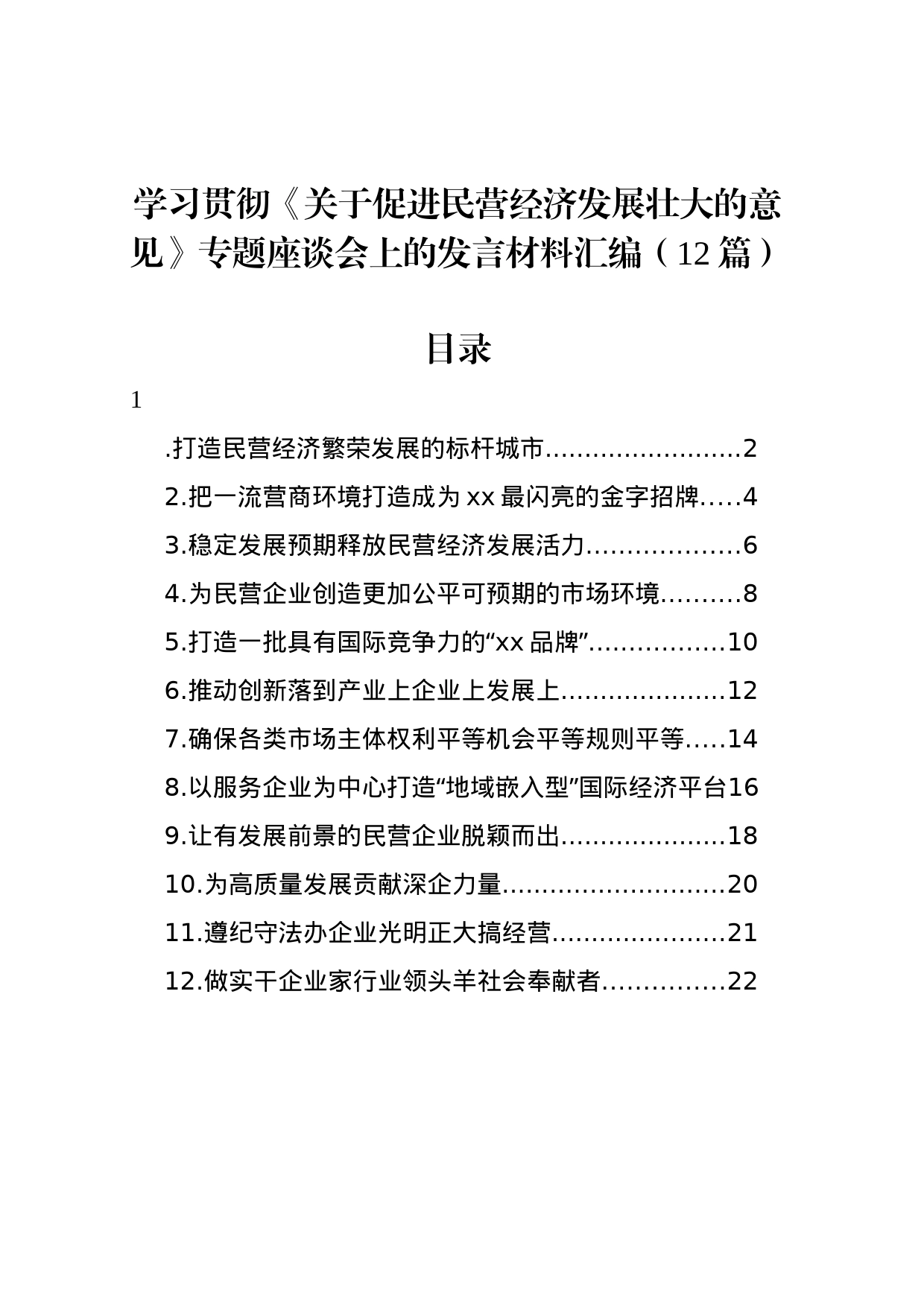 学习贯彻《关于促进民营经济发展壮大的意见》专题座谈会上的发言材料汇编（12篇）_第1页