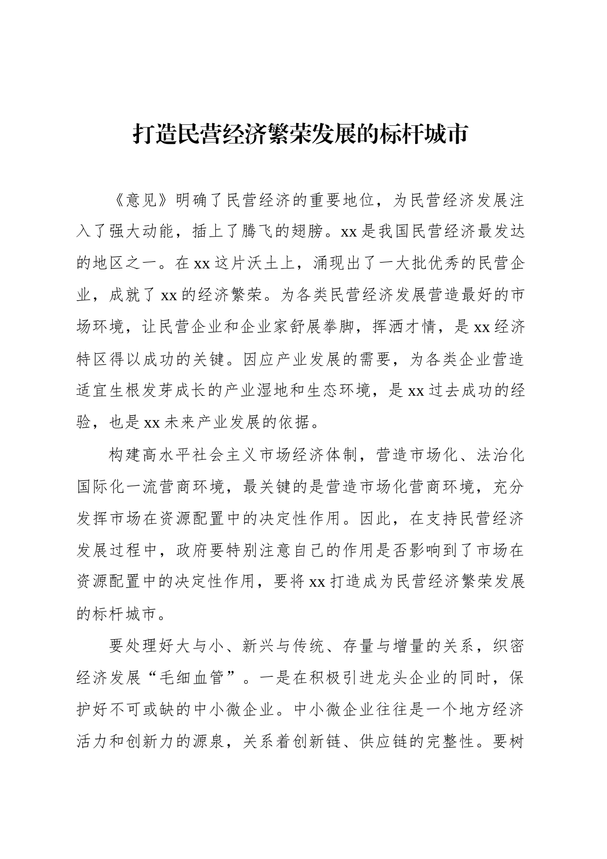 学习贯彻《关于促进民营经济发展壮大的意见》专题座谈会上的发言材料汇编（12篇）_第2页