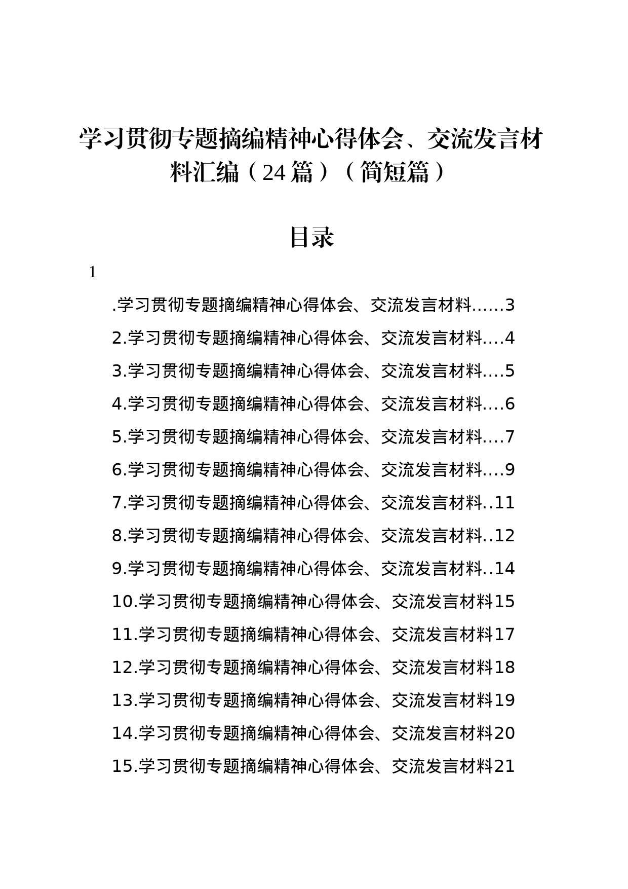 学习贯彻专题摘编精神心得体会、交流发言材料汇编（24篇）（简短篇）_第1页