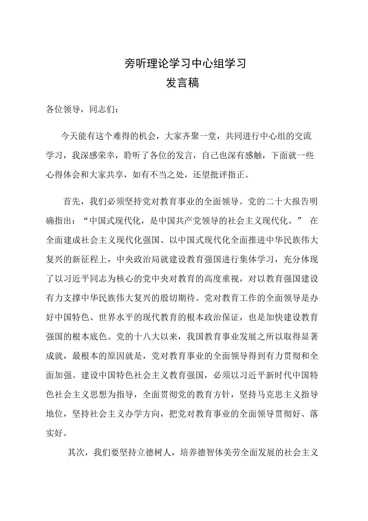 旁听理论学习中心组学习心得_第1页