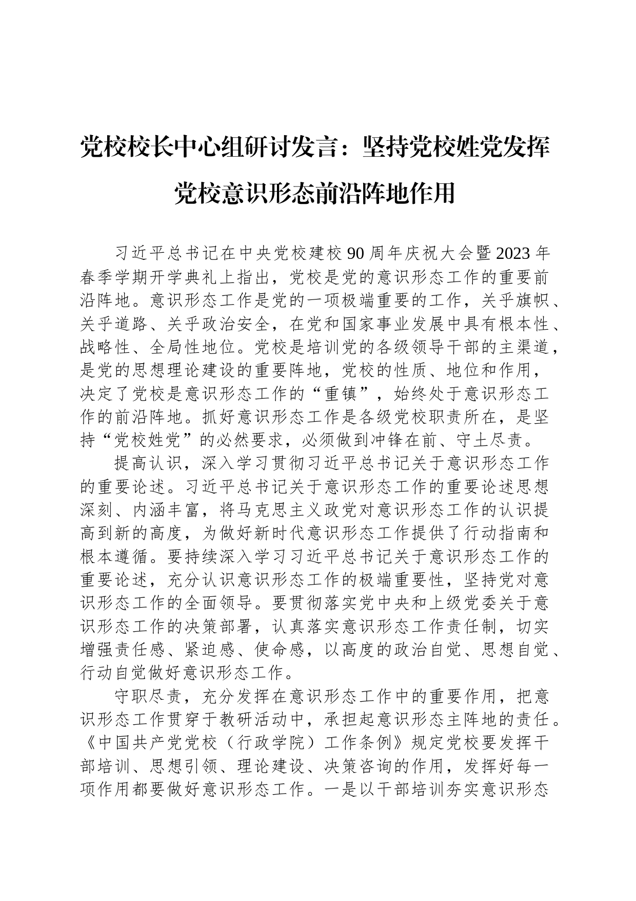 党校校长中心组研讨发言：坚持党校姓党发挥党校意识形态前沿阵地作用_第1页