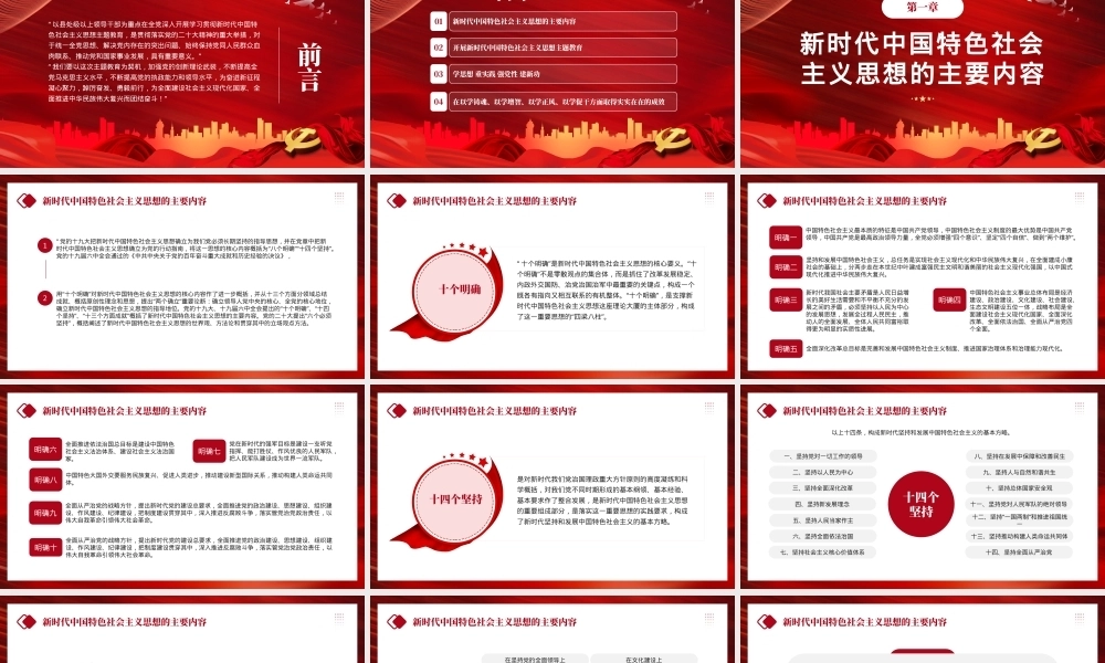 学习贯彻中国特色社会主义思想PPT模板（20231106）