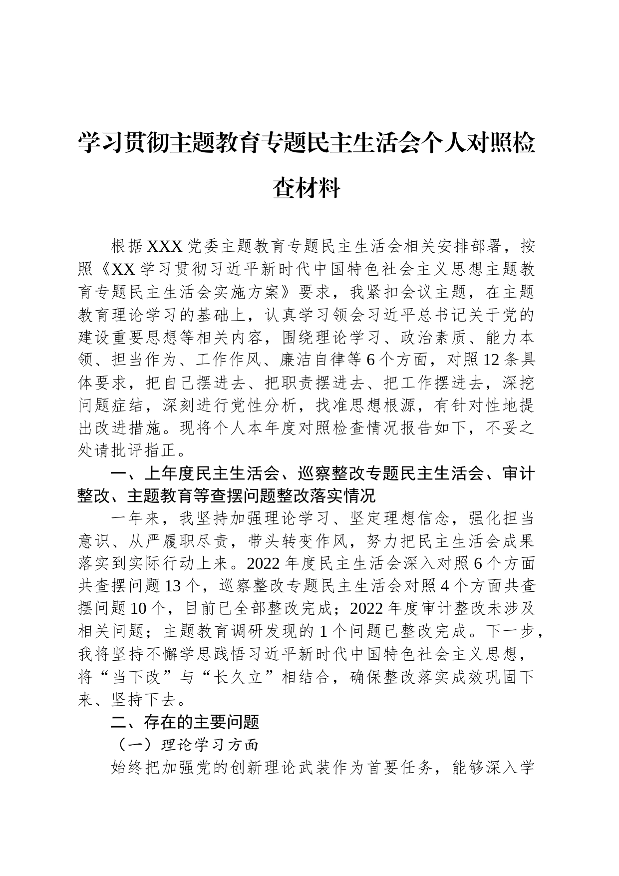 学习贯彻主题教育专题民主生活会个人对照检查材料_第1页