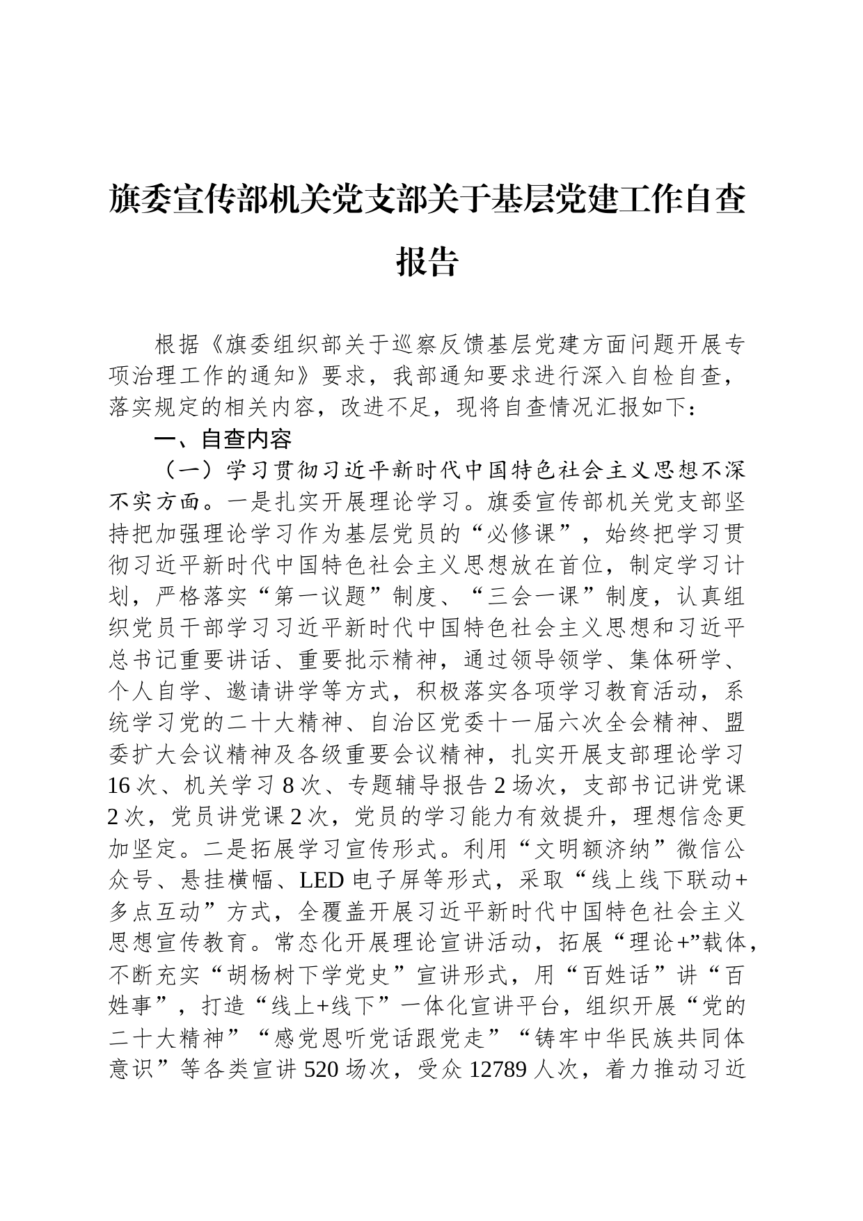 旗委宣传部机关党支部关于基层党建工作自查报告_第1页