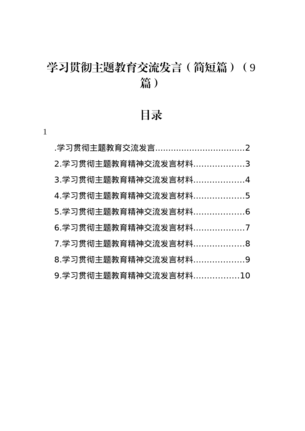 学习贯彻主题教育交流发言（简短篇）（9篇）_第1页