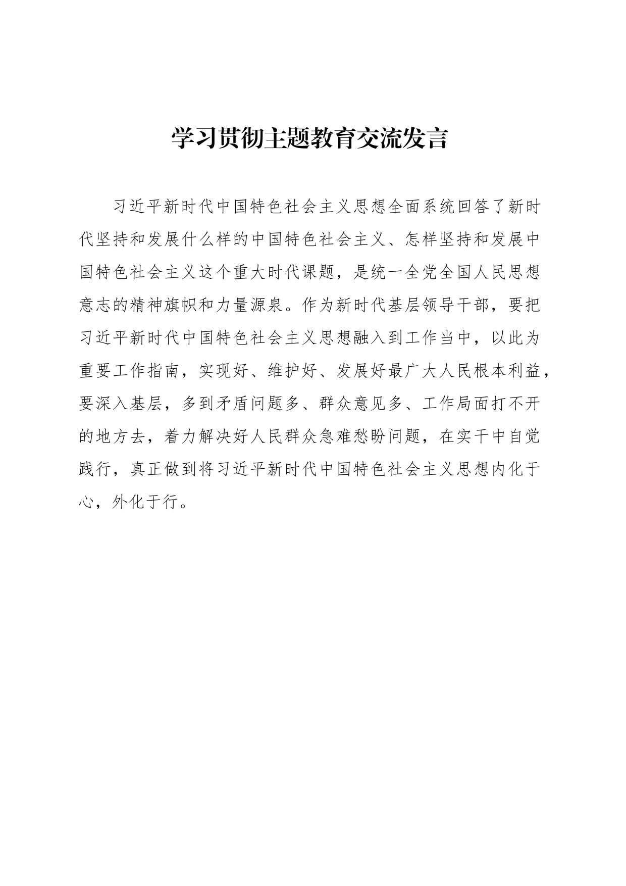 学习贯彻主题教育交流发言（简短篇）（9篇）_第2页