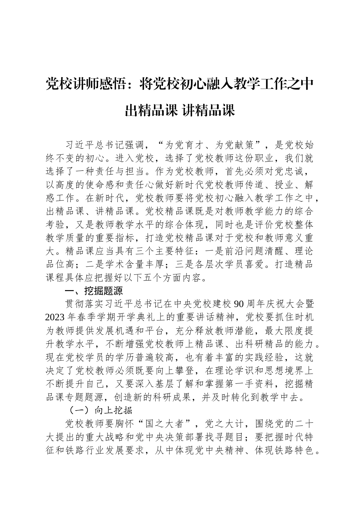 党校讲师感悟：将党校初心融入教学工作之中 出精品课 讲精品课_第1页