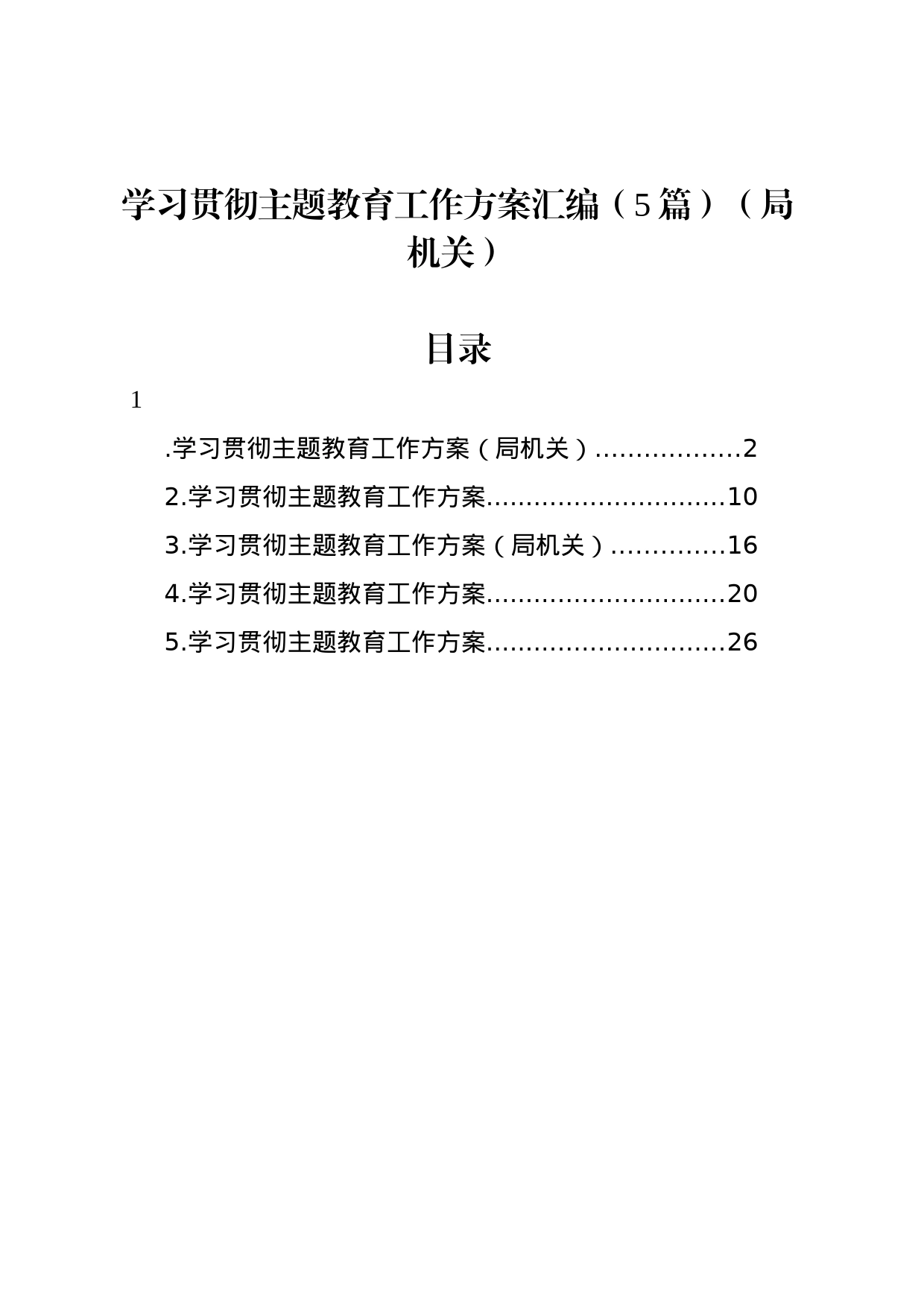 学习贯彻主题教育工作方案汇编（5篇）（局机关）_第1页