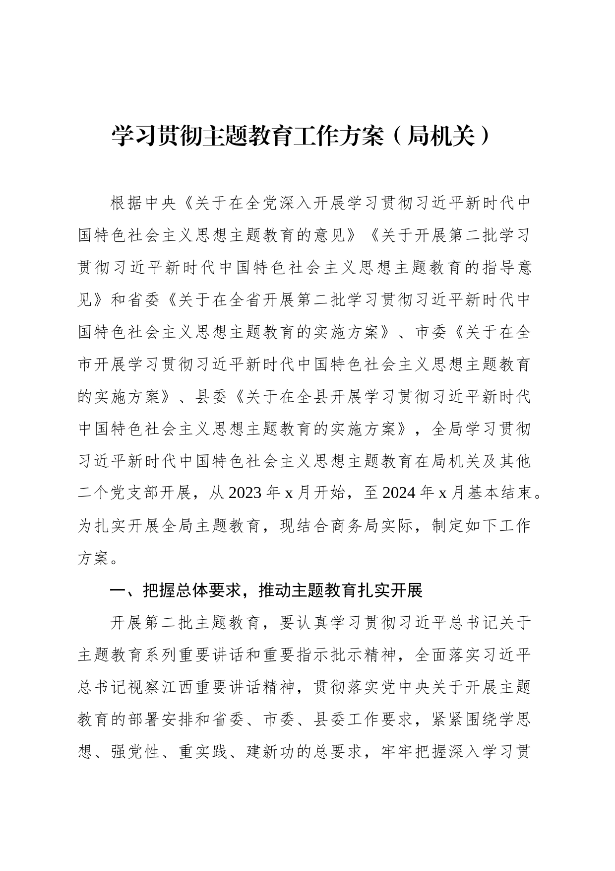 学习贯彻主题教育工作方案汇编（5篇）（局机关）_第2页