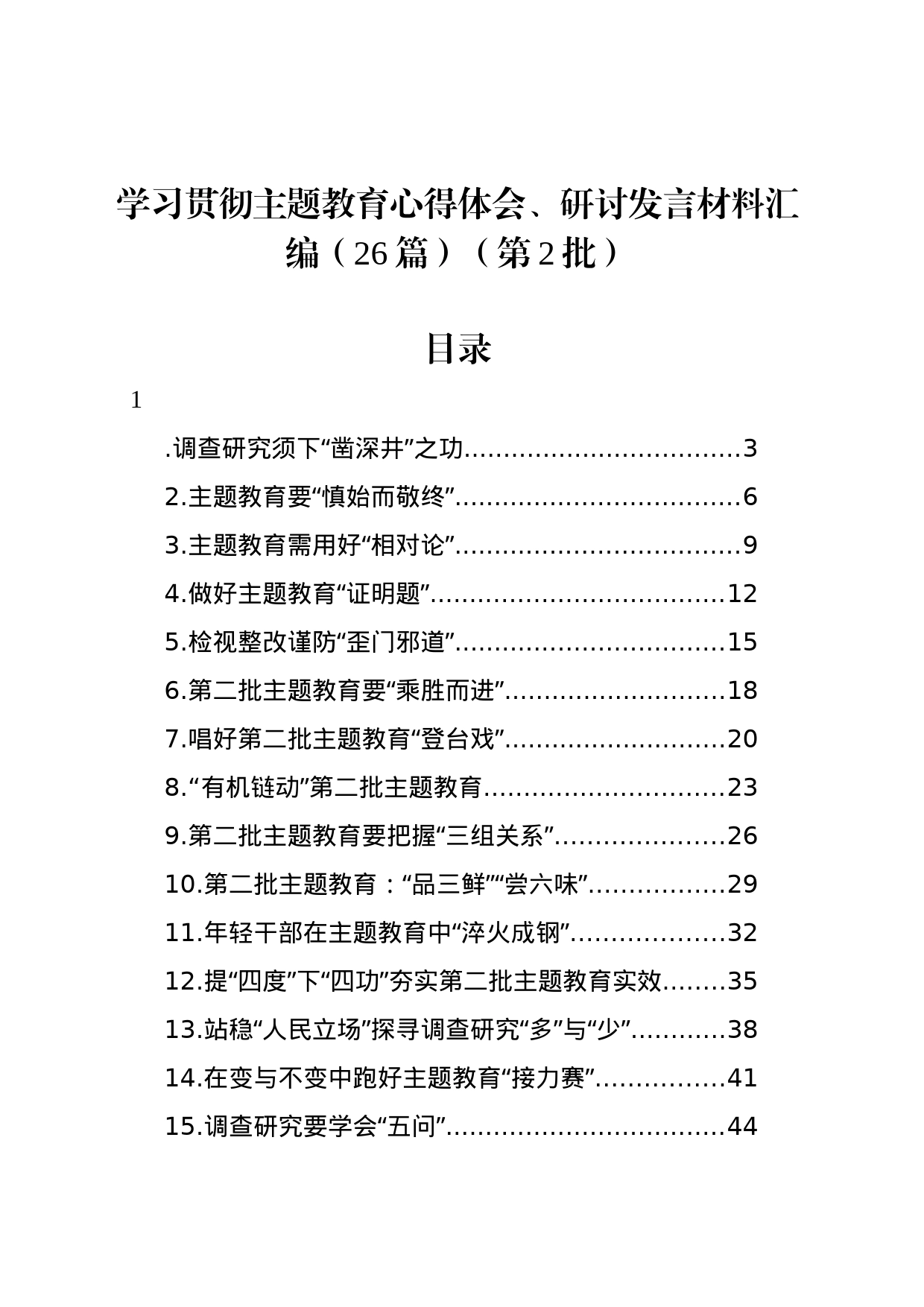 学习贯彻主题教育心得体会、研讨发言材料汇编（26篇）（第2批）_第1页