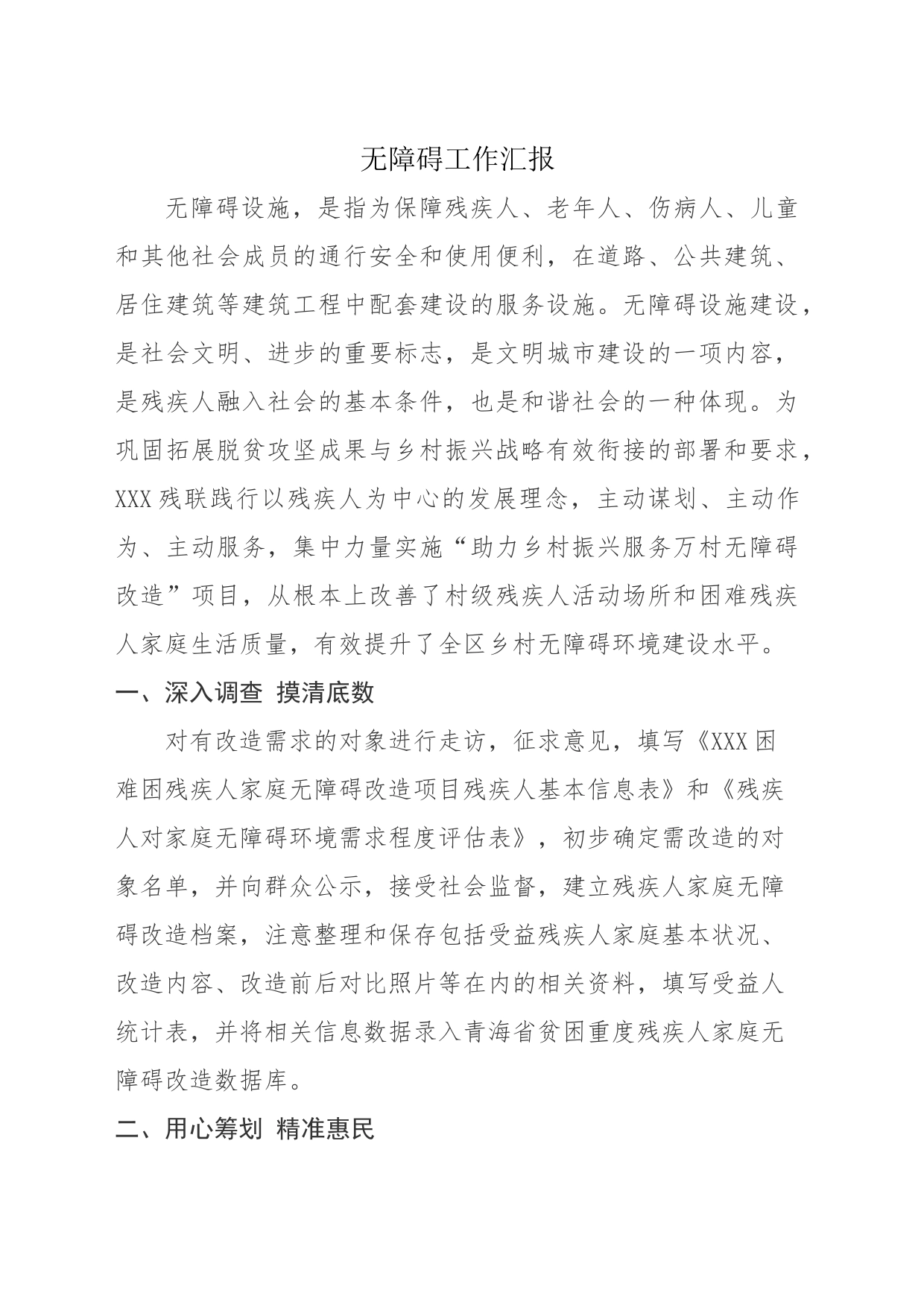 无障碍工作汇报_第1页