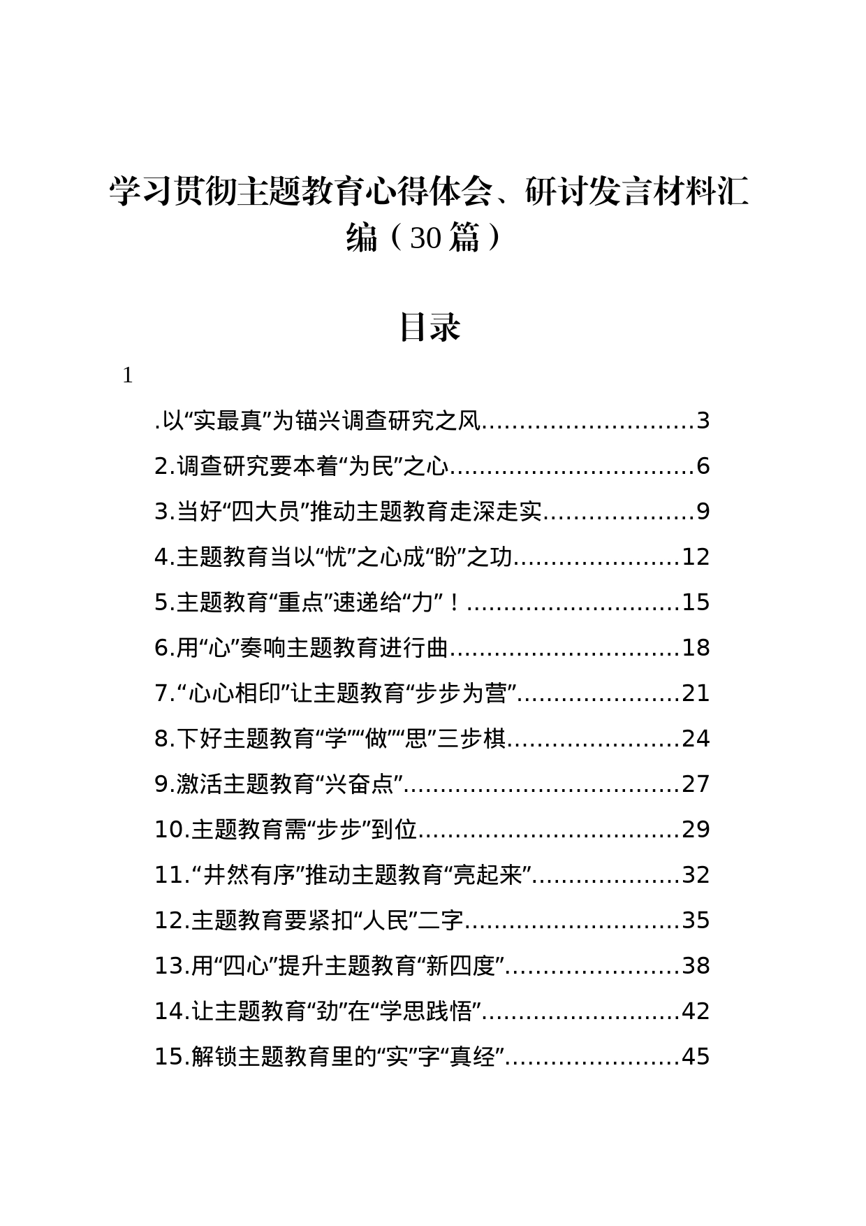 学习贯彻主题教育心得体会、研讨发言材料汇编（30篇）_第1页