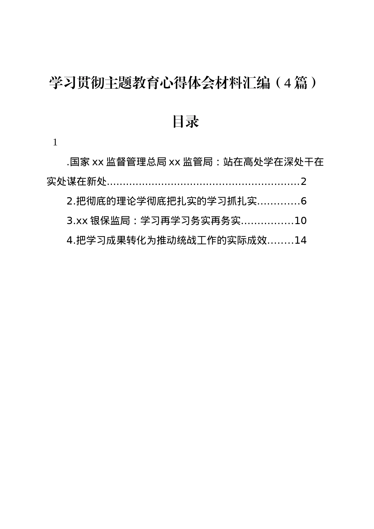 学习贯彻主题教育心得体会材料汇编（4篇）_第1页