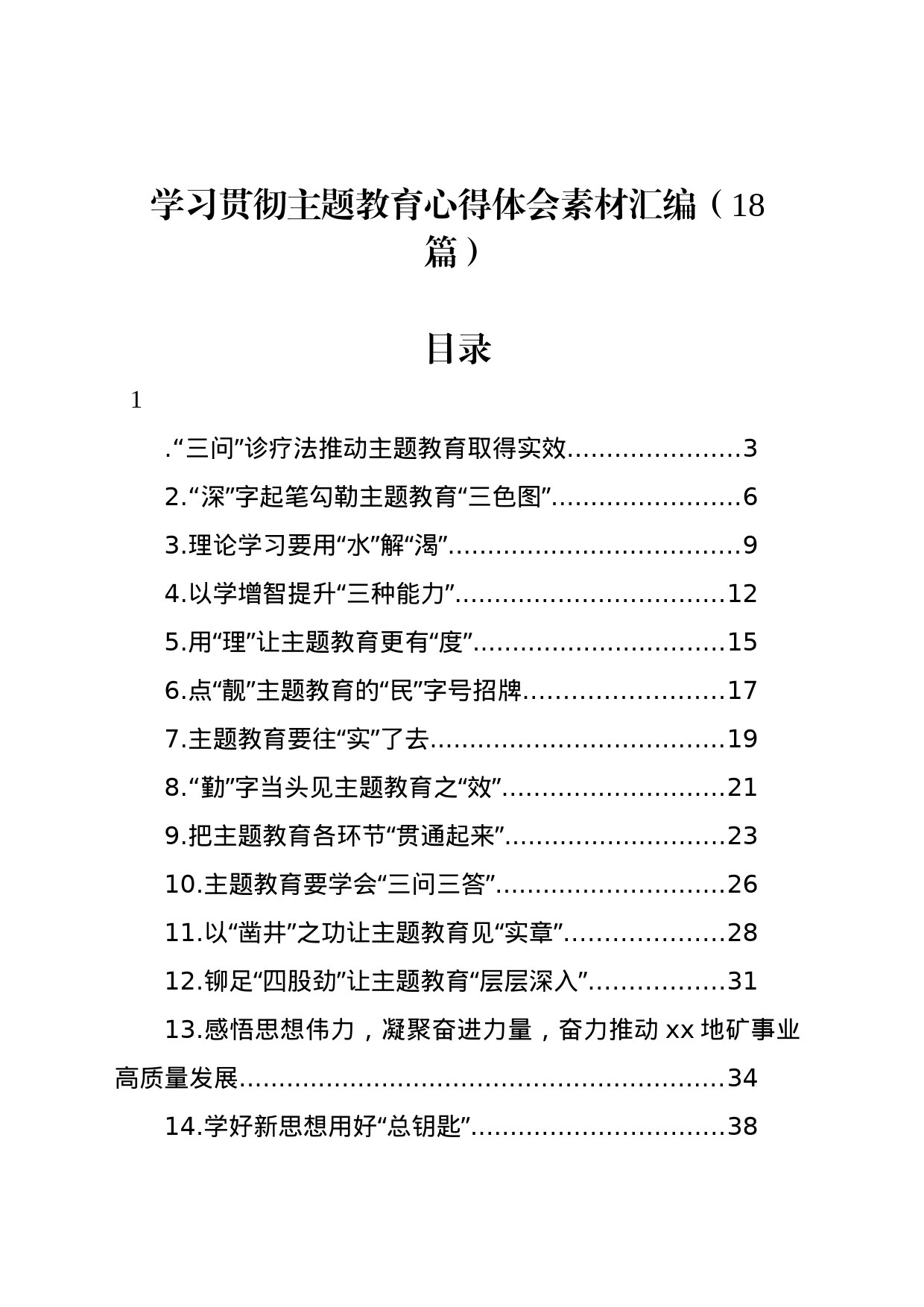 学习贯彻主题教育心得体会素材汇编（18篇）_第1页