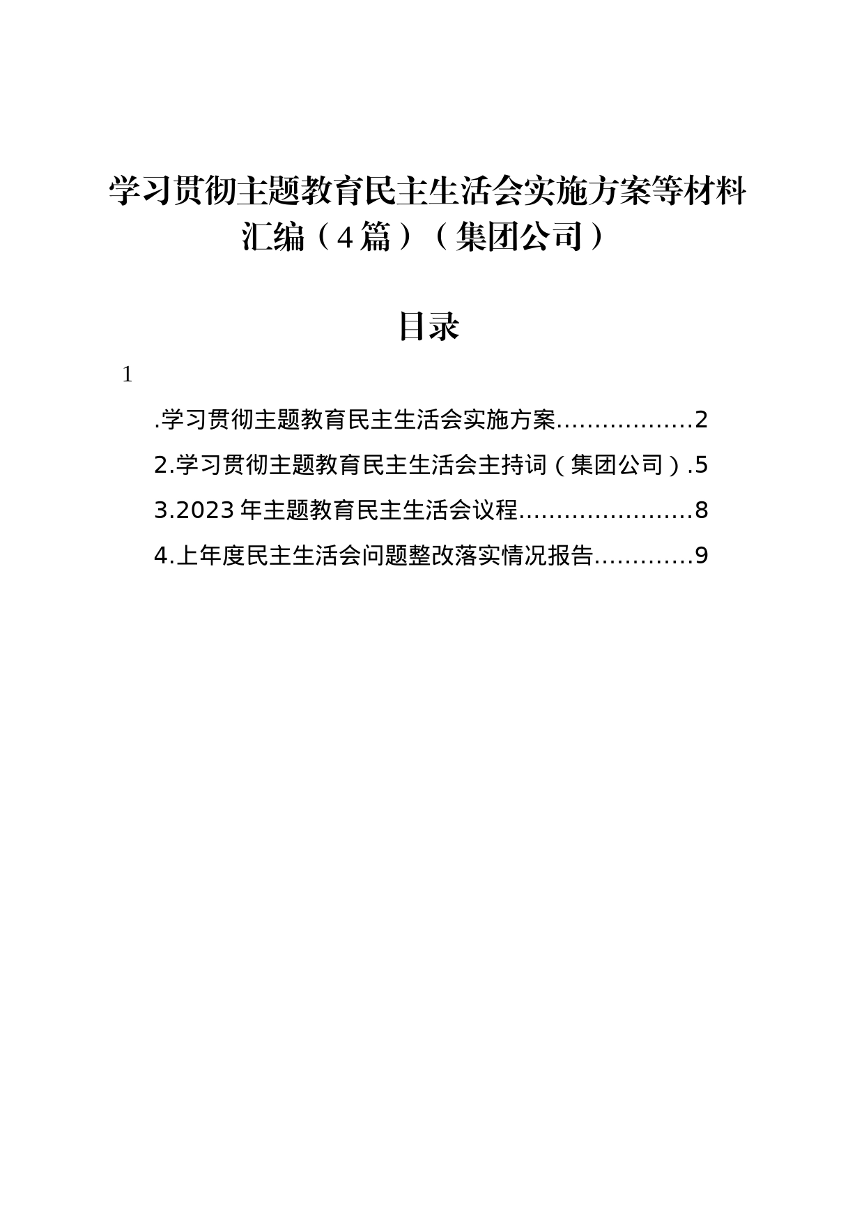 学习贯彻主题教育民主生活会实施方案等材料汇编（4篇）（集团公司）_第1页