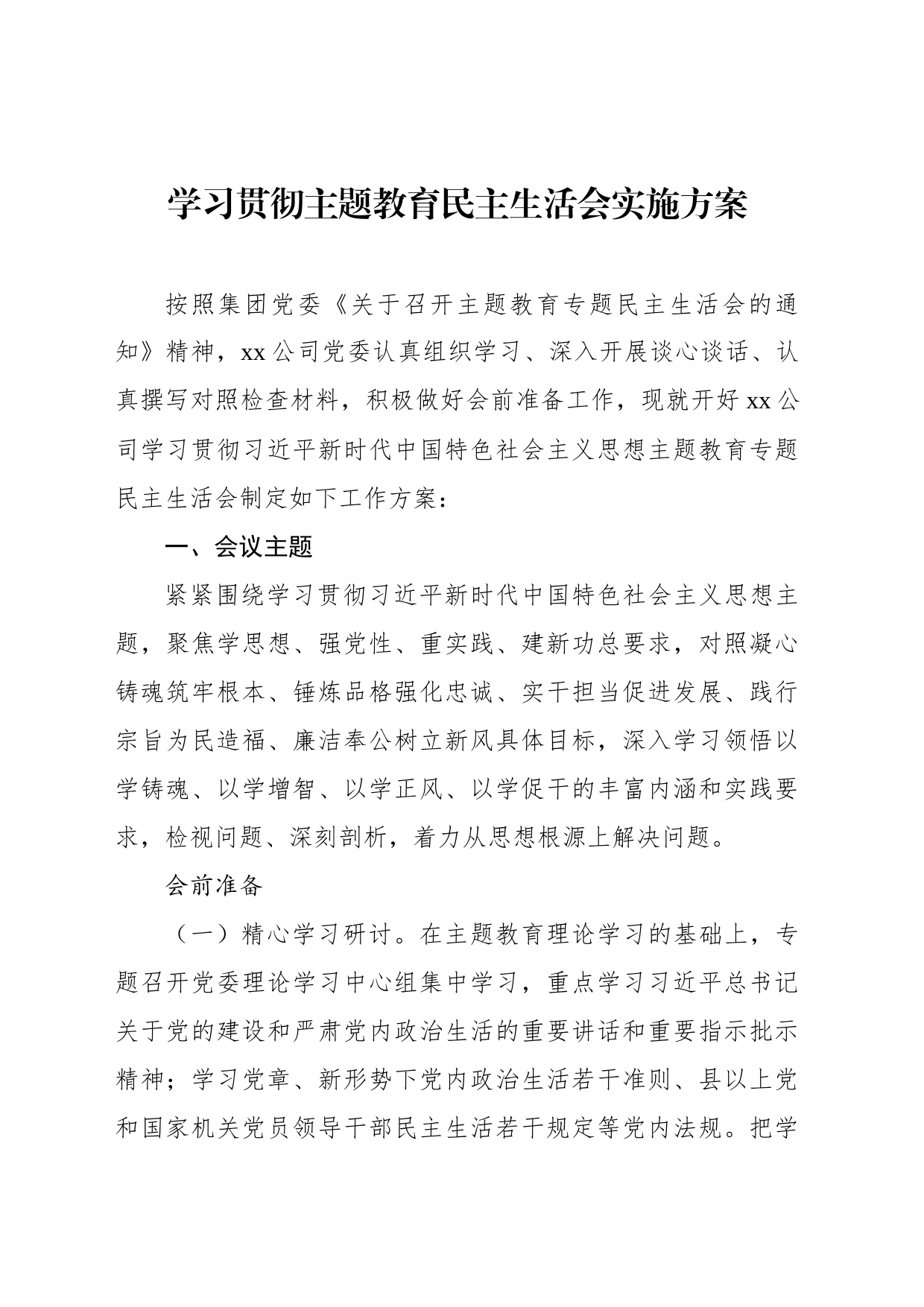 学习贯彻主题教育民主生活会实施方案等材料汇编（4篇）（集团公司）_第2页