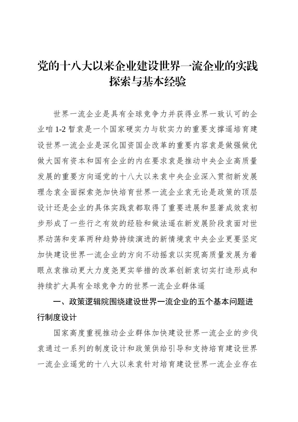 党的十八大以来企业建设世界一流企业的实践探索与基本经验_第1页