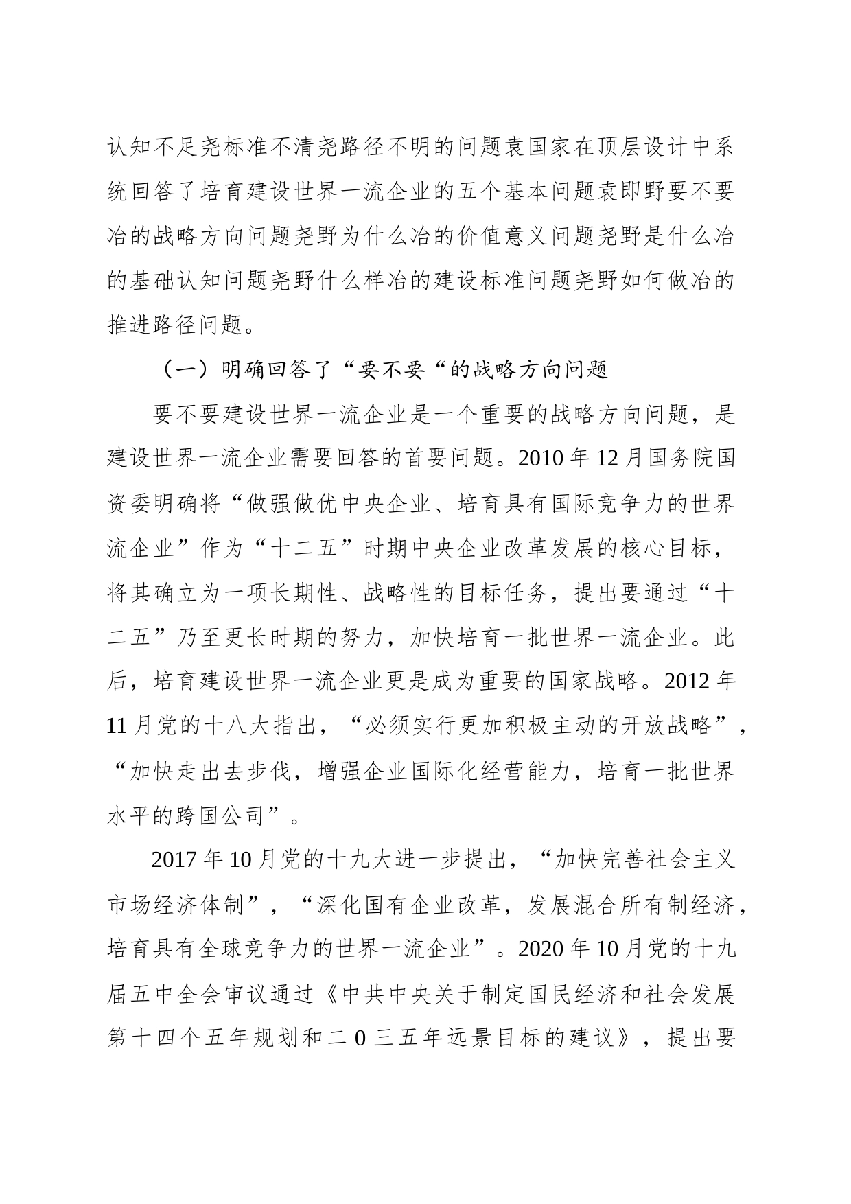 党的十八大以来企业建设世界一流企业的实践探索与基本经验_第2页