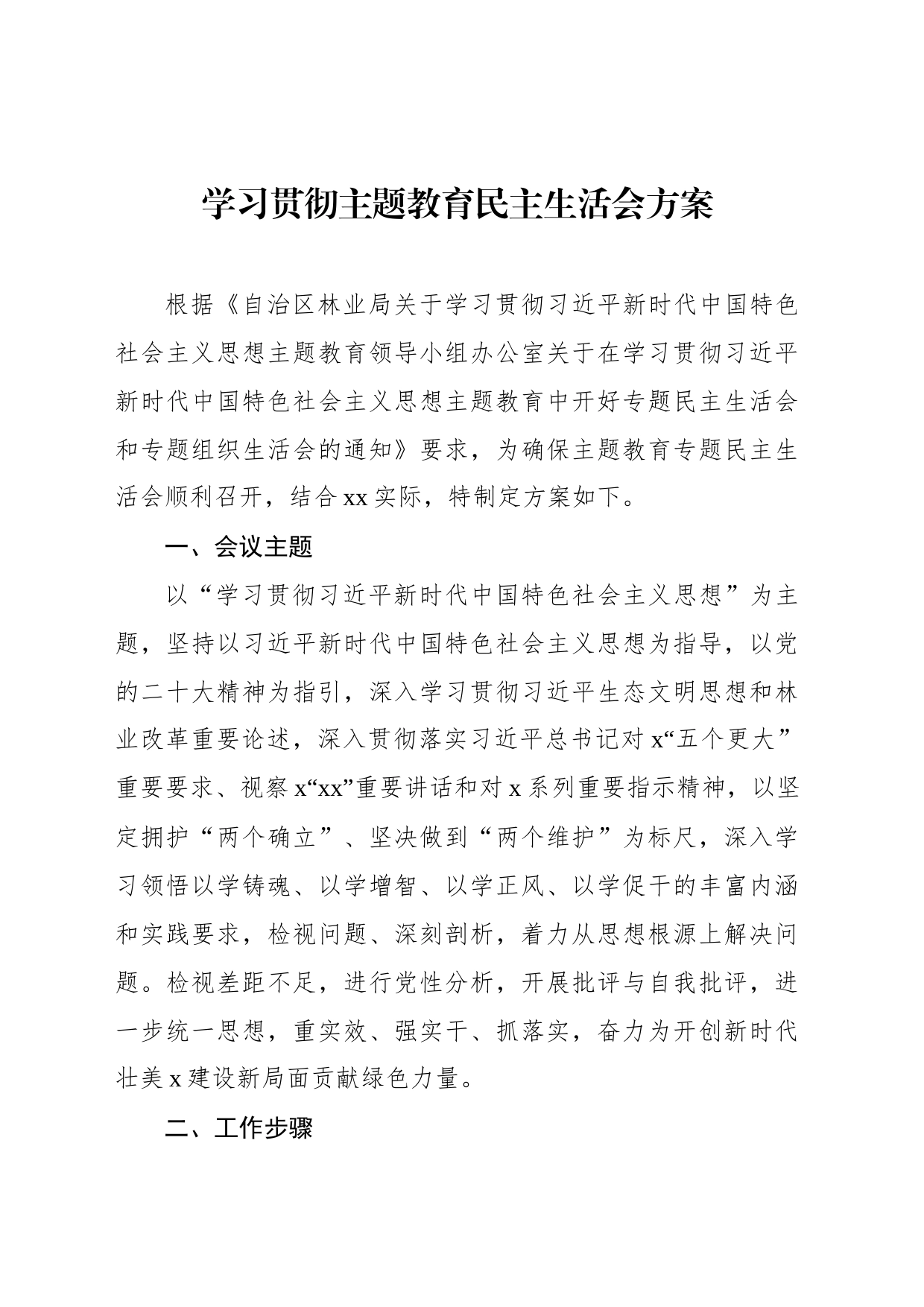 学习贯彻主题教育民主生活会方案_第1页