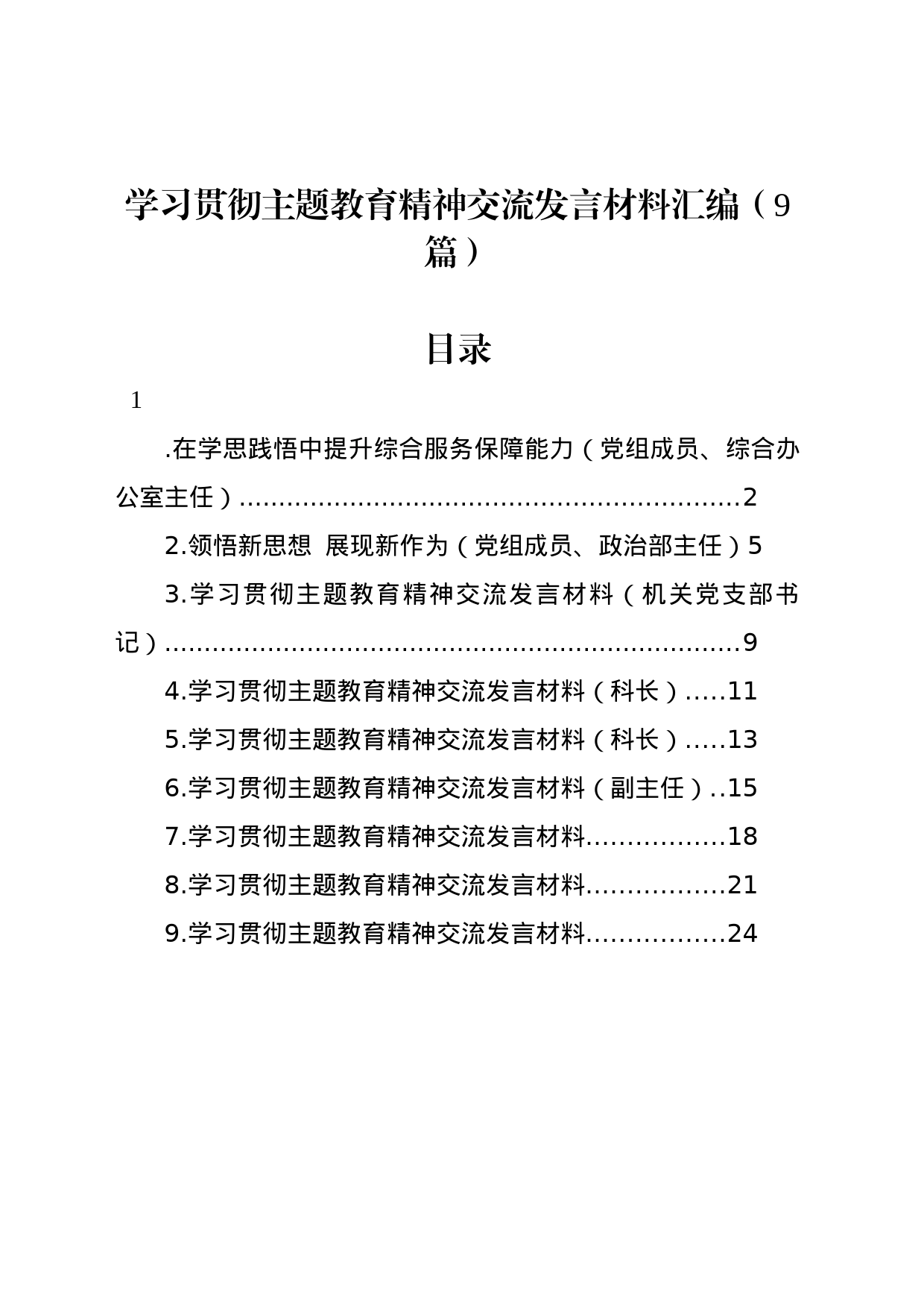 学习贯彻主题教育精神交流发言材料汇编（9篇）_第1页