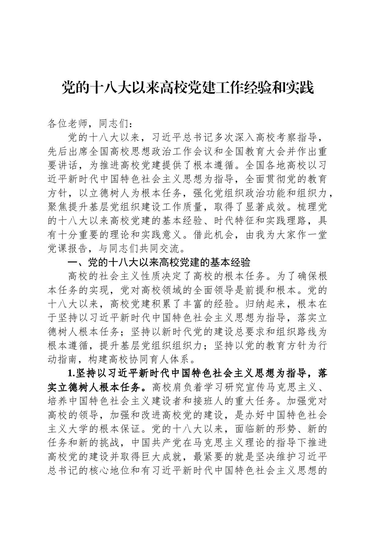 党的十八大以来高校党建工作经验和实践_第1页