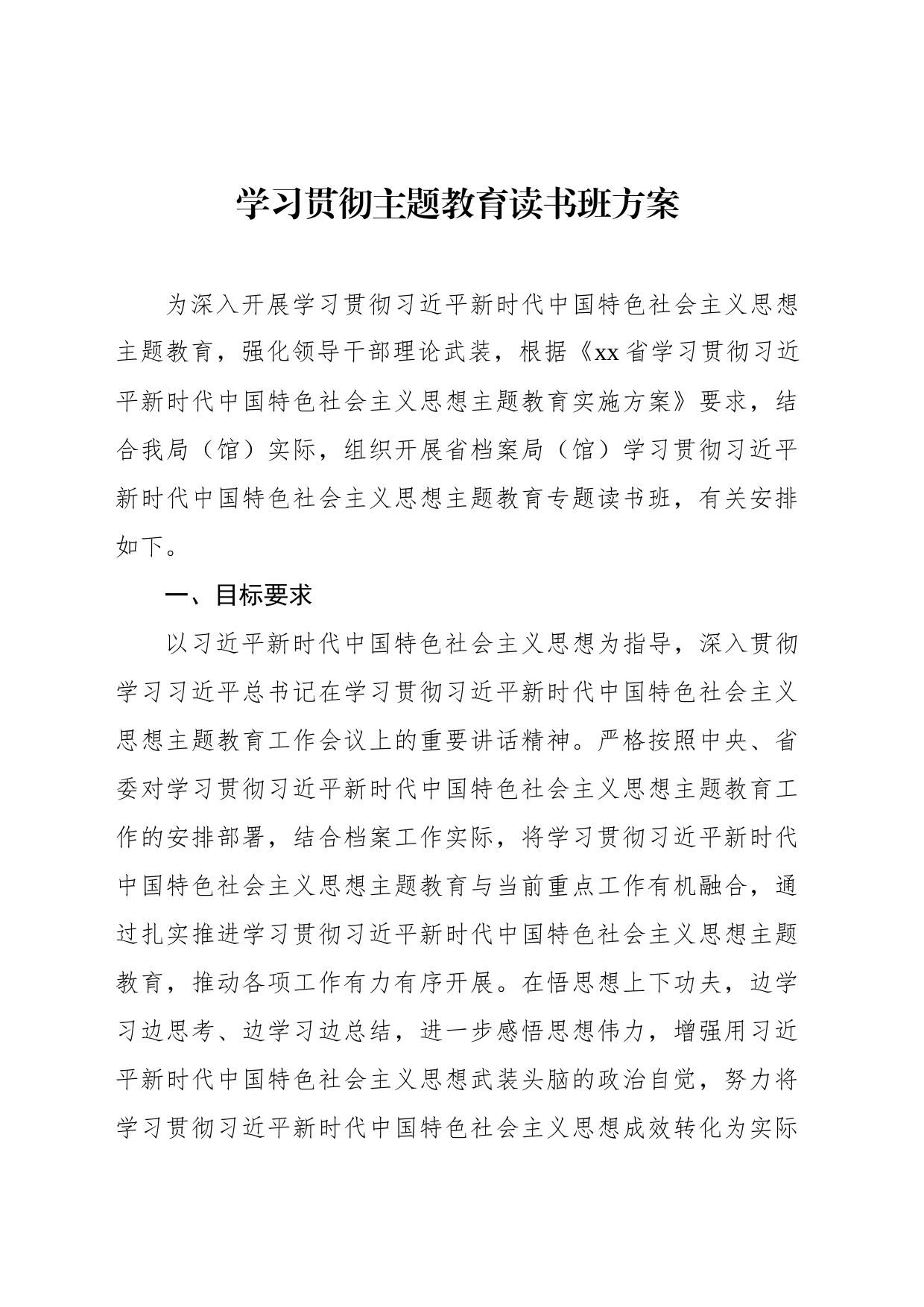 学习贯彻主题教育读书班方案_第1页