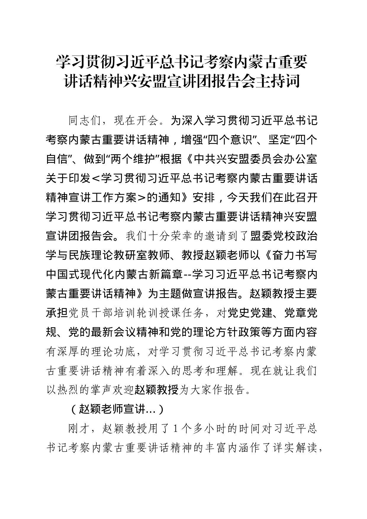 学习贯彻习近平总书记考察内蒙古重要讲话精神兴安盟宣讲团报告会主持词_第1页