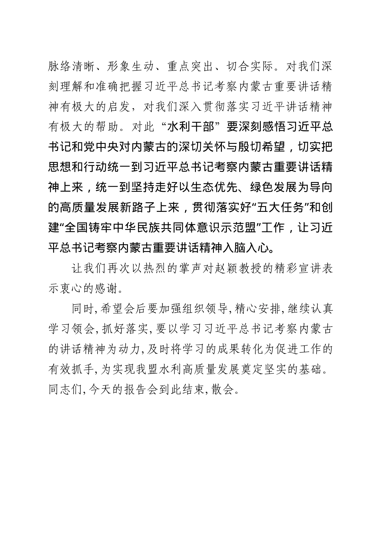 学习贯彻习近平总书记考察内蒙古重要讲话精神兴安盟宣讲团报告会主持词_第2页