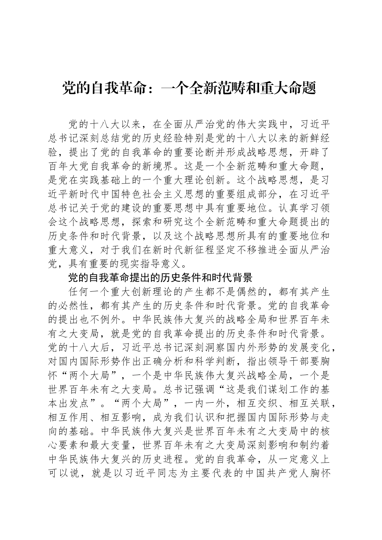 党的自我革命：一个全新范畴和重大命题_第1页