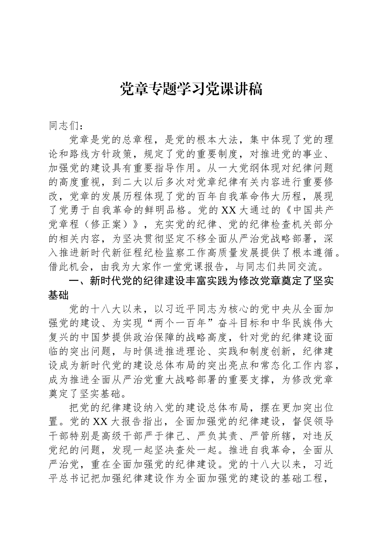 党章专题学习党课讲稿_第1页