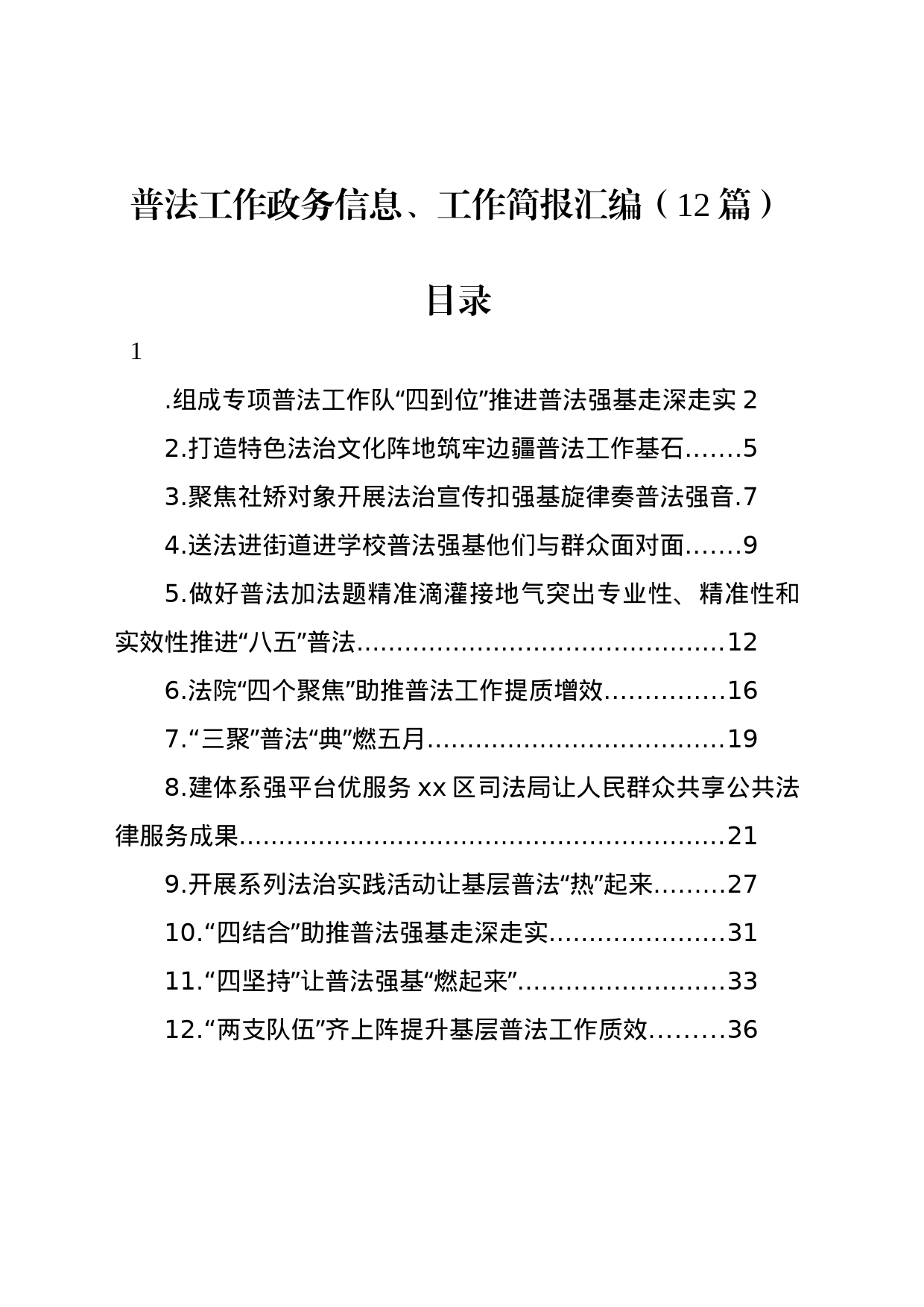 普法工作政务信息、工作简报汇编（12篇）_第1页