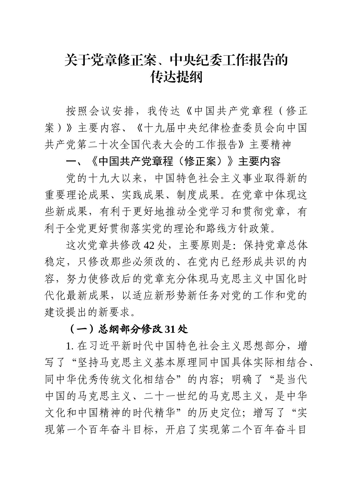 党章修正案、中央纪委工作报告_第1页