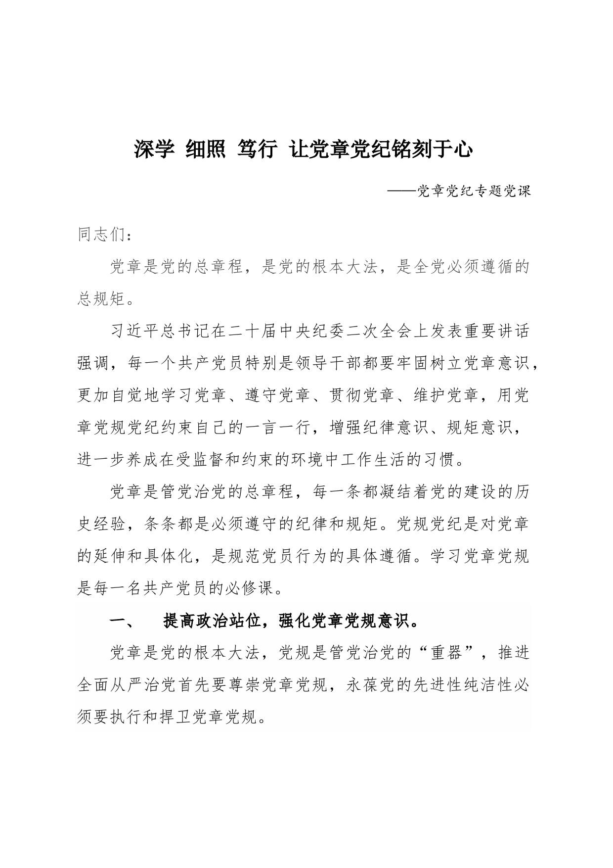 党章党规党纪专题党课_第1页
