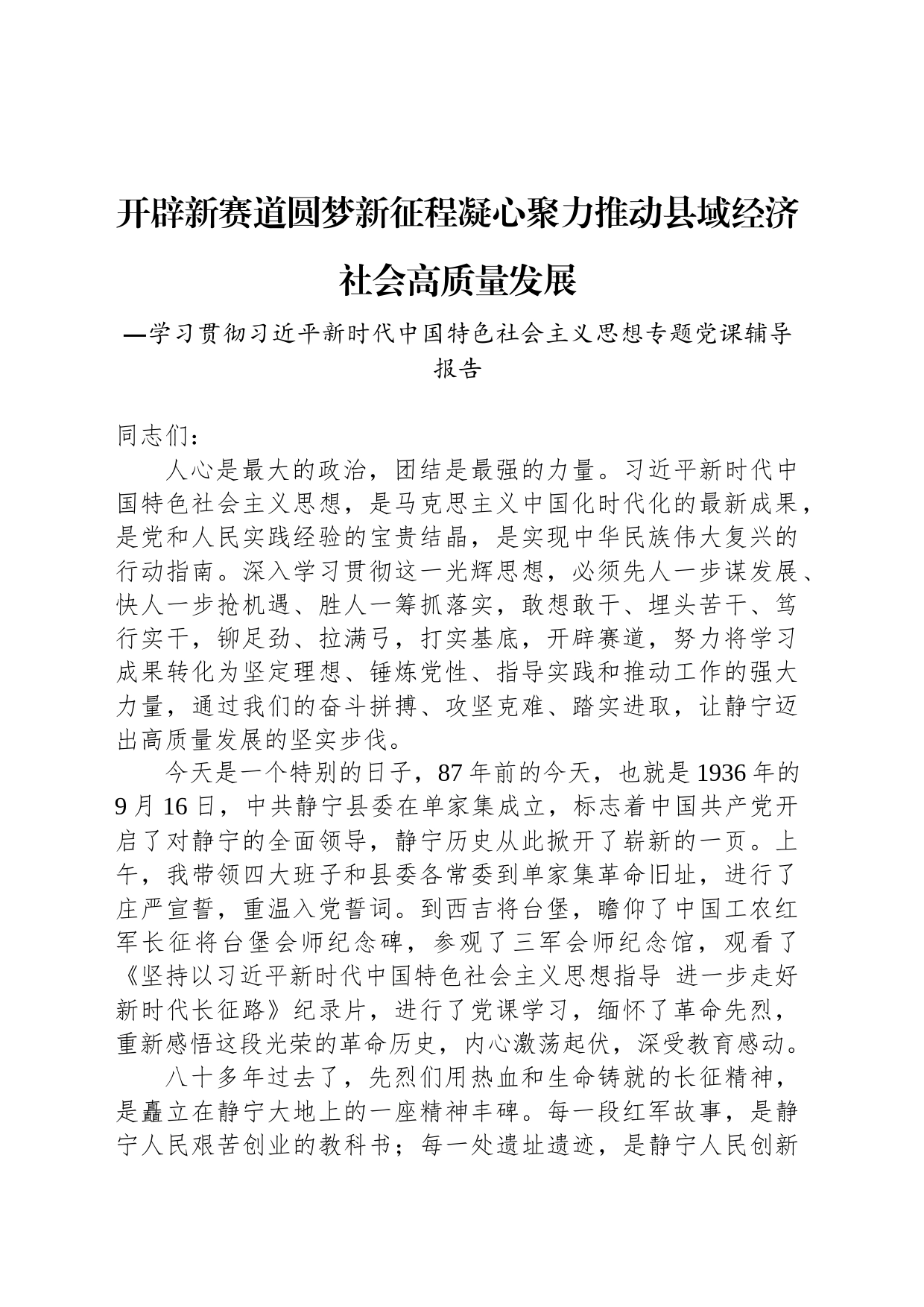 学习贯彻习近平新时代中国特色社会主义思想专题党课辅导报告_第1页