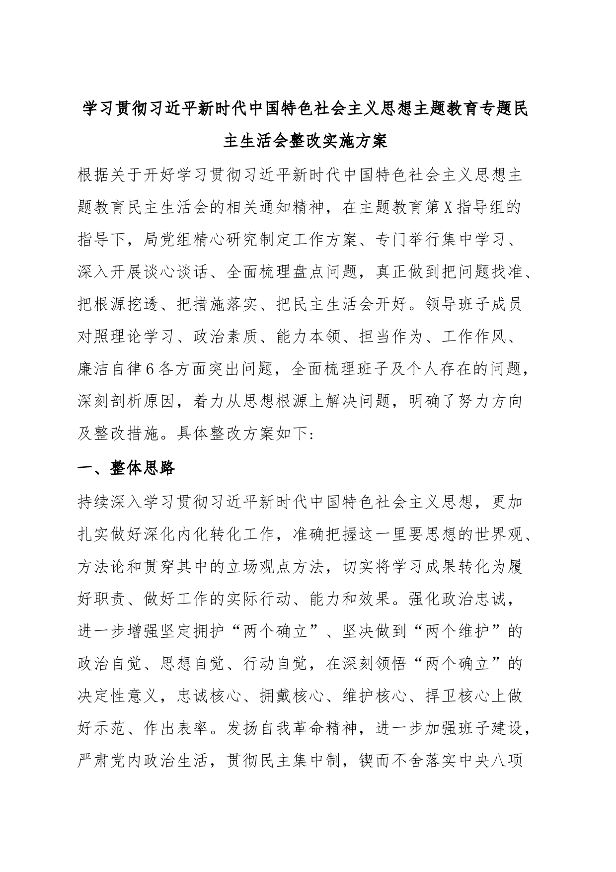 学习贯彻习近平新时代中国特色社会主义思想主题教育专题民主生活会整改实施方案_第1页