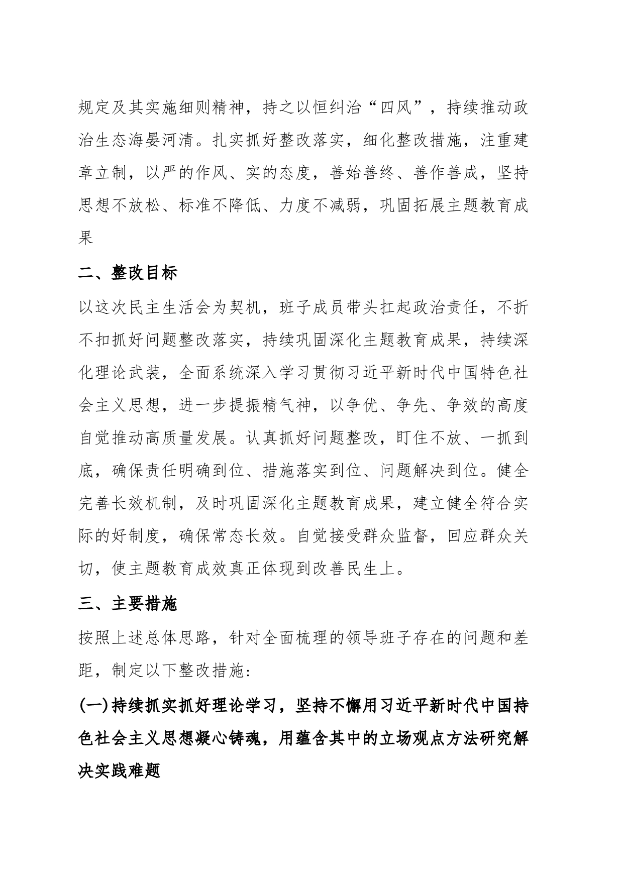 学习贯彻习近平新时代中国特色社会主义思想主题教育专题民主生活会整改实施方案_第2页