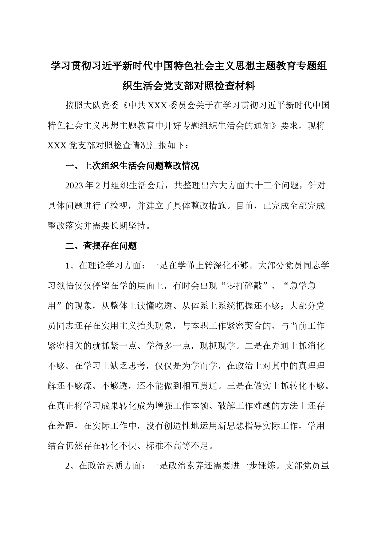 学习贯彻习近平新时代中国特色社会主义思想主题教育专题组织生活会党支部对照检查材料_第1页