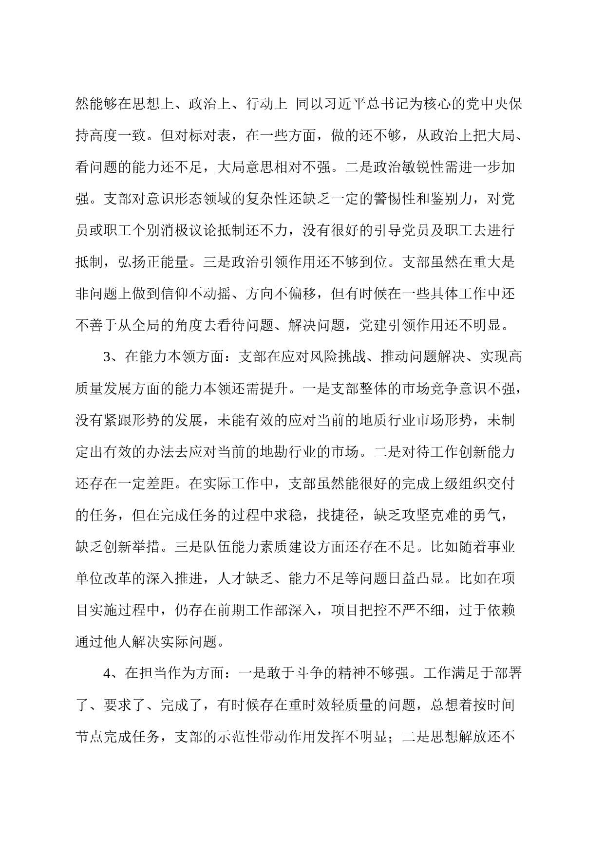 学习贯彻习近平新时代中国特色社会主义思想主题教育专题组织生活会党支部对照检查材料_第2页