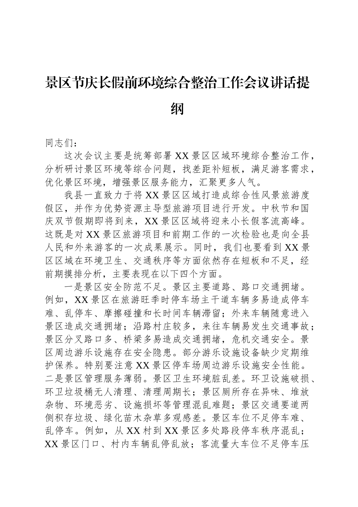 景区节庆长假前环境综合整治工作会议讲话提纲_第1页