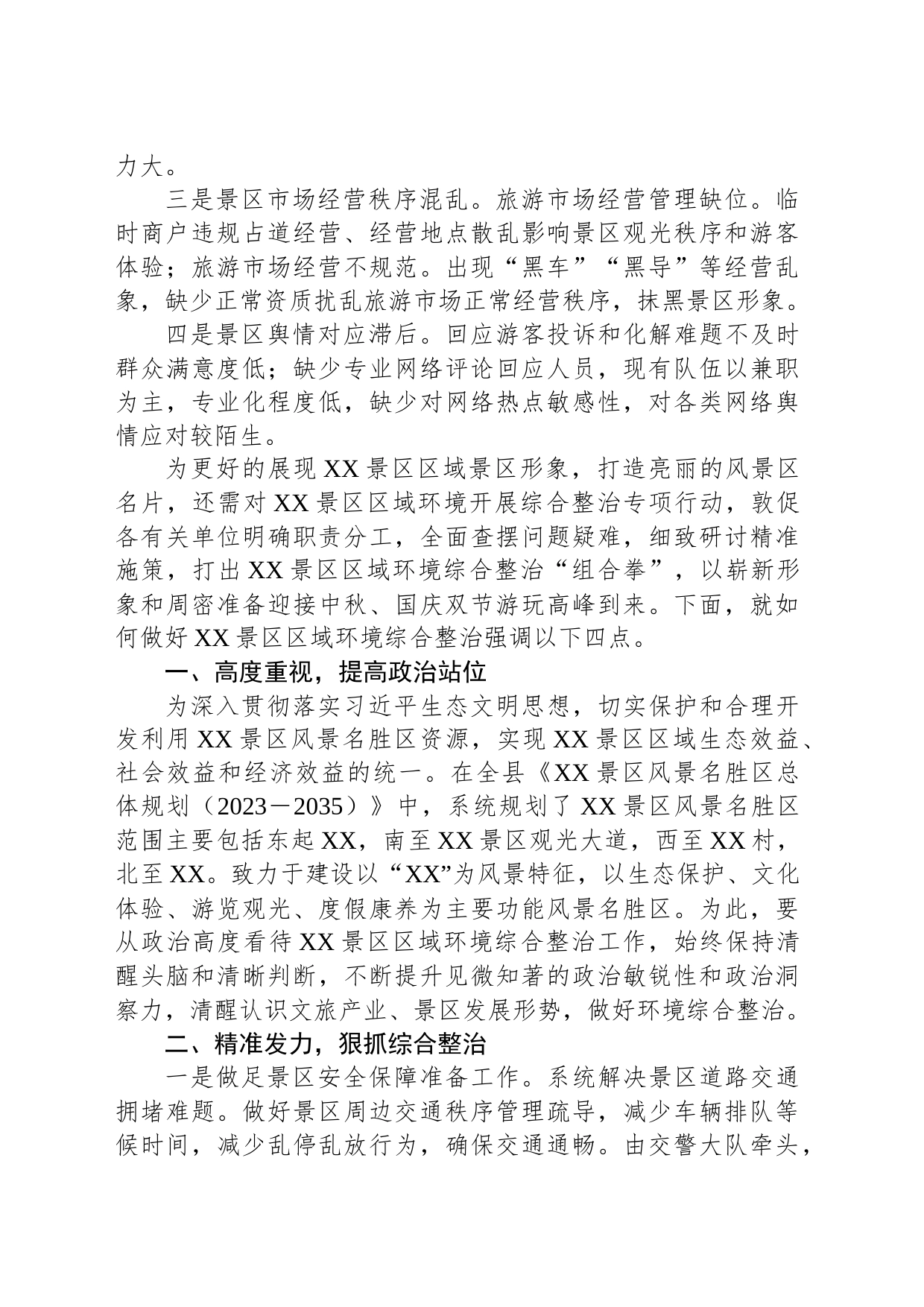 景区节庆长假前环境综合整治工作会议讲话提纲_第2页